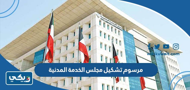 مرسوم تشكيل مجلس الخدمة المدنية