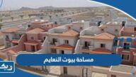 كم مساحة بيوت مشروع النعايم “المساكن المنخفضة التكاليف”