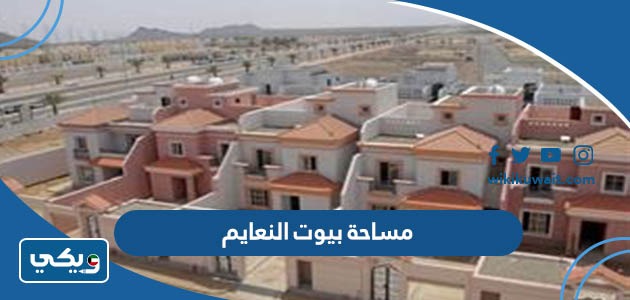 مساحة بيوت النعايم