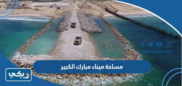 مساحة ميناء مبارك الكبير