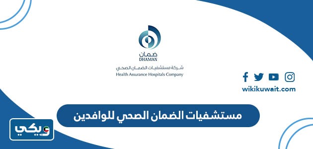 مستشفيات الضمان الصحي للوافدين