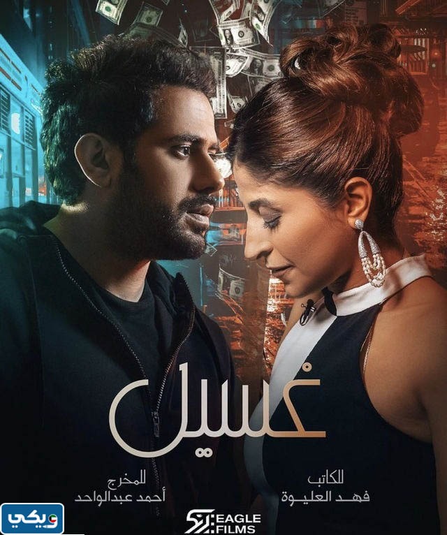 مسلسل غسيل كم حلقة