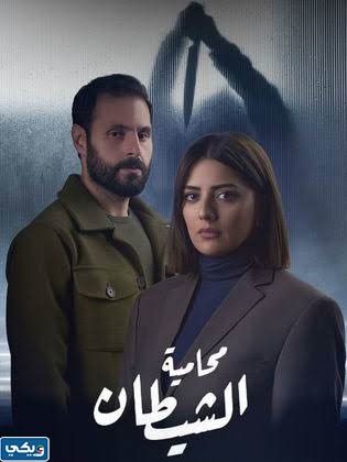 مسلسل محامية الشيطان بطولة من