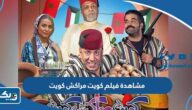 رابط مشاهدة فيلم كويت مراكش كويت بجودة عالية رابط مشاهدة فيلم كويت مراكش كويت بجودة عالية