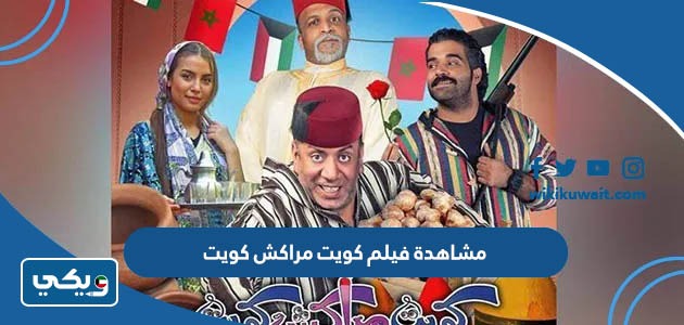 مشاهدة فيلم كويت مراكش كويت