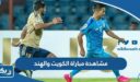 مشاهدة مباراة الكويت والهند