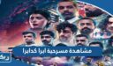 رابط مشاهدة مسرحية ابرا كدابرا كاملة بدقة عالية HD