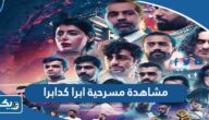 رابط مشاهدة مسرحية ابرا كدابرا كاملة بدقة عالية HD رابط مشاهدة مسرحية ابرا كدابرا كاملة بدقة عالية HD