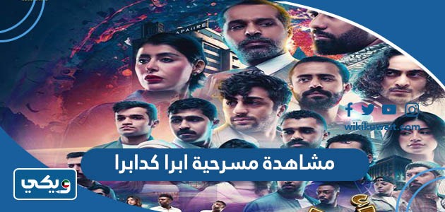 مشاهدة مسرحية ابرا كدابرا