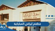 افضل مطعم ايراني في سوق المباركية