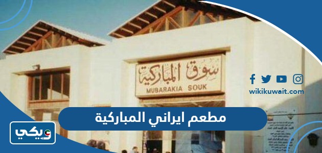 مطعم ايراني المباركية
