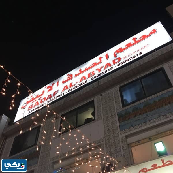 مطعم الصدف الأبيض الكويت