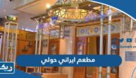 افضل مطعم ايراني في محافظة حولي