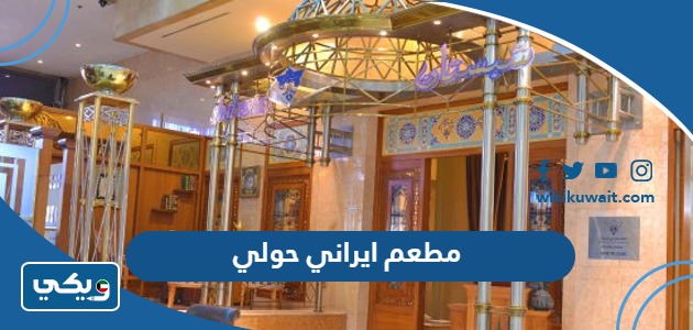 مطعم ايراني حولي