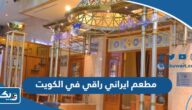 افضل مطعم ايراني راقي في الكويت