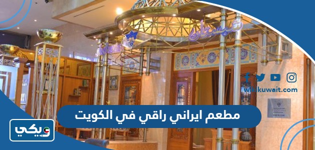 مطعم ايراني راقي في الكويت
