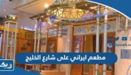 افضل مطعم ايراني على شارع الخليج