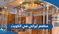 افضل مطعم ايراني في الكويت ينصح بتجربته