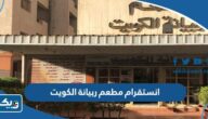 انستقرام مطعم ربيانة الكويت الرسمي @rb_kwt