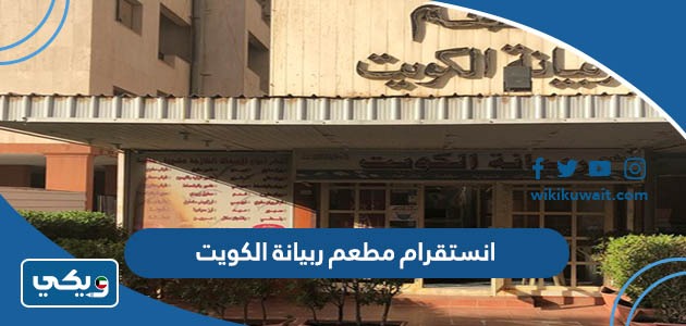 انستقرام مطعم ربيانة الكويت