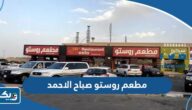 مطعم روستو صباح الاحمد (الاسعار +المنيو +الموقع) مطعم روستو صباح الاحمد (الاسعار +المنيو +الموقع)