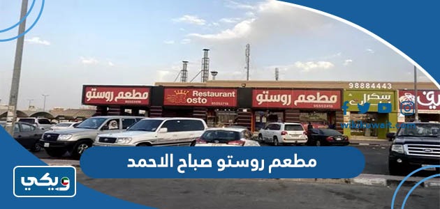 مطعم روستو صباح الاحمد