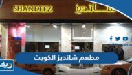 مطعم شانديز الكويت Shandiz kuwait (الاسعار +المنيو +الموقع) مطعم شانديز الكويت Shandiz kuwait (الاسعار +المنيو +الموقع)