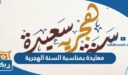 معايدة بمناسبة السنة الهجرية