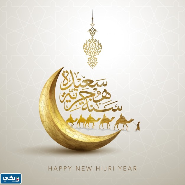 كروت معايدة بمناسبة راس السنة الهجرية