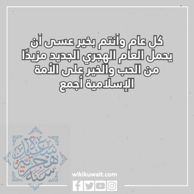 معايدة بمناسبة السنة الهجرية بالصور