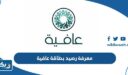 معرفة رصيد بطاقة عافية المتبقي 2025 “الطريقة والرابط”