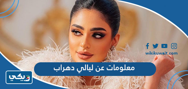 معلومات عن ليالي دهراب