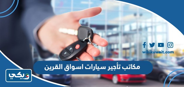 مكاتب تأجير سيارات اسواق القرين