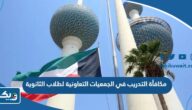 كم قيمة مكافأة التدريب في الجمعيات التعاونية لطلاب الثانوية العامة 2026 الكويت كم قيمة مكافأة التدريب في الجمعيات التعاونية لطلاب الثانوية العامة 2026 الكويت