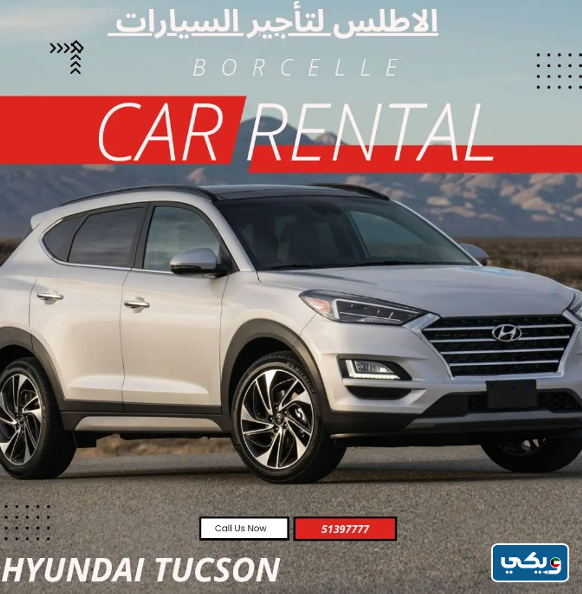 مكتب الأطلس لتأجير السيارات