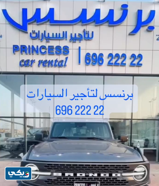 مكتب برنسس للتأجير واستئجار السيارات