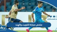 ملخص مباراة الكويت والهند 2023 نهائي بطولة اتحاد جنوب آسيا ملخص مباراة الكويت والهند 2023 نهائي بطولة اتحاد جنوب آسيا
