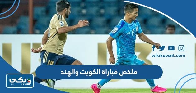 ملخص مباراة الكويت والهند