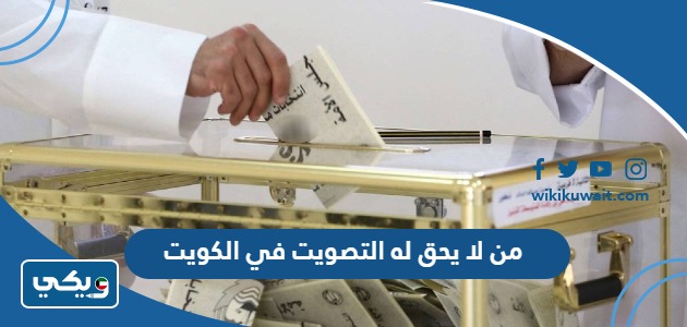 من لا يحق له التصويت في الكويت