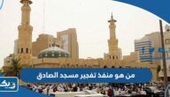 من هو منفذ تفجير مسجد الامام الصادق في الكويت من هو منفذ تفجير مسجد الامام الصادق في الكويت