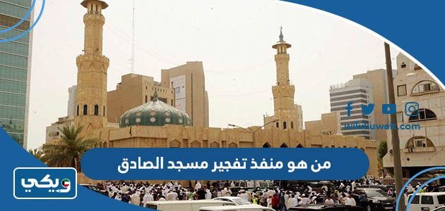 من هو منفذ تفجير مسجد الصادق