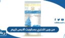 من وين اشتري بسكويت الايس كريم