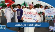 مناطق البدون في الكويت “أهم مناطق تمركز البدون في الكويت”