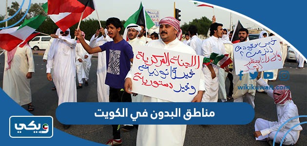 مناطق البدون في الكويت