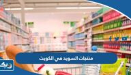 ما هي اهم منتجات السويد في الكويت “الشركات السويدية في الكويت” ما هي اهم منتجات السويد في الكويت “الشركات السويدية في الكويت”