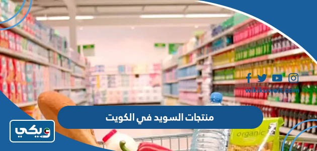 منتجات السويد في الكويت