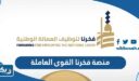 منصة فخرنا القوى العاملة