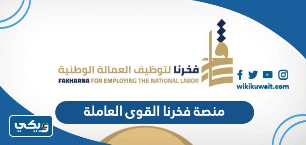 منصة فخرنا القوى العاملة