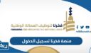 منصة فخرنا تسجيل الدخول