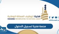 منصة فخرنا لتوظيف العمالة الوطنية تسجيل الدخول 2025 “الطريقة والرابط” منصة فخرنا لتوظيف العمالة الوطنية تسجيل الدخول 2025 “الطريقة والرابط”